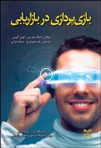 تصویر  بازي‌پردازي در بازاريابي