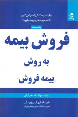 تصویر  فروش بيمه به روش بيمه‌فروش (چگونه بيمه‌گذار را همراهي كنيم تا تصميم به خريد بيمه بگيرد)
