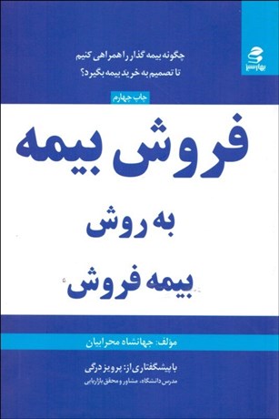 تصویر  فروش بيمه به روش بيمه‌فروش (چگونه بيمه‌گذار را همراهي كنيم تا تصميم به خريد بيمه بگيرد)