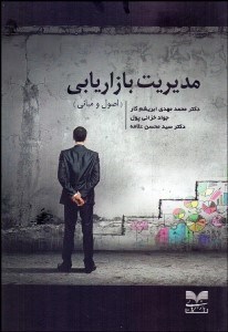 تصویر  مديريت بازاريابي (اصول و مباني)