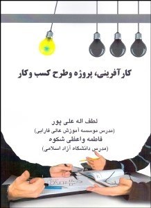 تصویر  كارآفريني پروژه و طرح كسب و كار