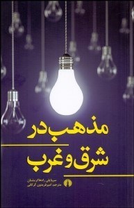 تصویر  مذهب در شرق و غرب