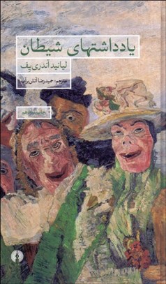 تصویر  يادداشت‌هاي شيطان