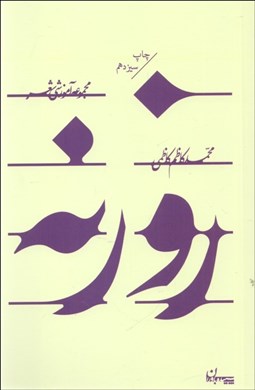 تصویر  روزنه (مجموعه آموزشي شعر)