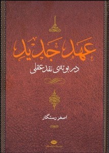 تصویر  عهد جديد در بوته نقد عقلي