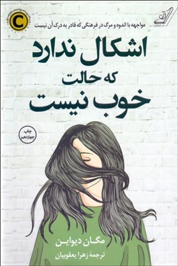 تصویر  اشكال ندارد كه حالت خوب نيست (مواجهه با اندوه و مرگ در فرهنگي كه قادر به درك آن نيست)