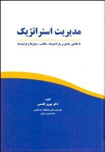 تصویر  مديريت استراتژيك (با نگاهي جامع بر پارادايم‌ها مكاتب مدل‌ها و فرآيندها)