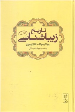 تصویر  تاريخ زيباشناسي (جلد 1)