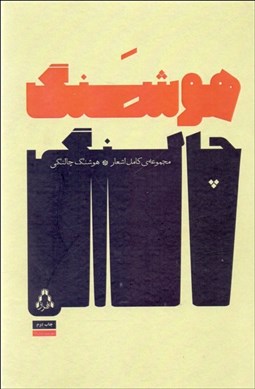 تصویر  مجموعه كامل اشعار هوشنگ چالنگي