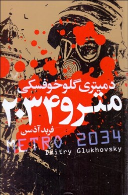 تصویر  مترو 2034