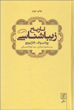 تصویر  تاريخ زيباشناسي (جلد 2)