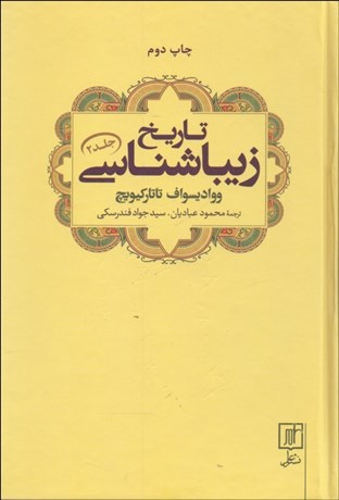 تصویر  تاريخ زيباشناسي (جلد 2)