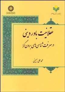 تصویر  عقلانيت باور ديني در معرفت‌شناسي‌هاي برون‌گرا 1977