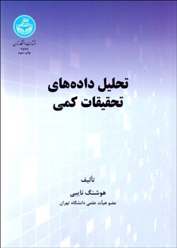 تصویر  تحليل داده‌هاي تحقيقات كمي