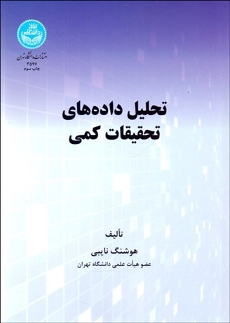 تصویر  تحليل داده‌هاي تحقيقات كمي