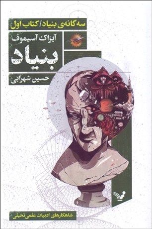 تصویر  سه‌گانه‌ي بنياد (بنياد)(كتاب اول)