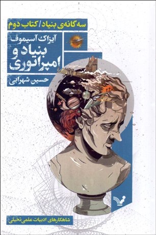 تصویر  سه‌گانه‌ي بنياد (بنياد و امپراطوري) (كتاب دوم)