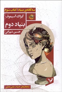 تصویر  سه‌گانه‌ي بنياد (بنياد دوم) (كتاب سوم)