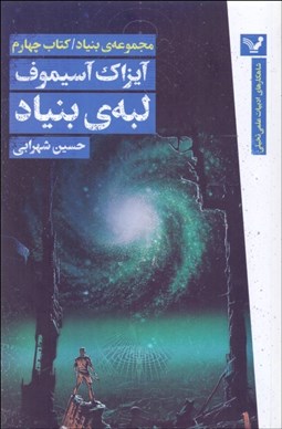 تصویر  مجموعه بنياد (لبه‌ي بنياد) (كتاب چهارم)