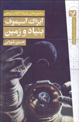 تصویر  مجموعه بنياد (بنياد و زمين) (كتاب پنجم)