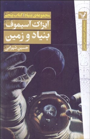 تصویر  مجموعه بنياد (بنياد و زمين) (كتاب پنجم)