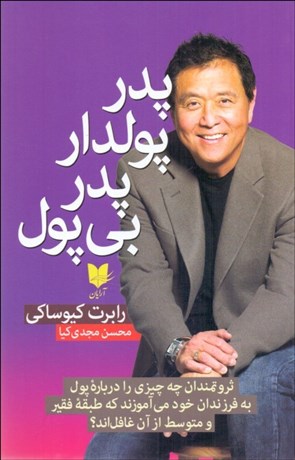 تصویر  پدر پولدار پدر بي‌پول (ثروتمندان چه چيزي درباره پول به فرزندان خود مي‌آموزند كه طبقه فقير و متوسط از آن غافل‌اند)