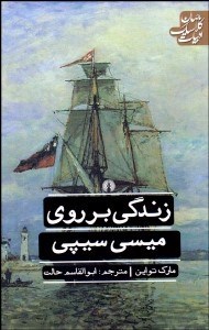 تصویر  زندگي بر روي ميسي‌سيپي