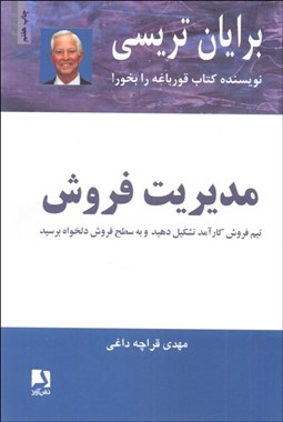 تصویر  مديريت فروش (تيم فروش كارآمد تشكيل دهيد و به سطح فروش دلخواه برسيد)