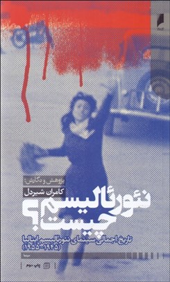 تصویر  نئورئاليسم چيست (تاريخ اجمالي سينماي نئورئاليسم ايتاليا) 1945-1955