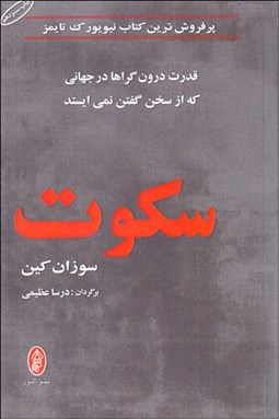 تصویر  سكوت (قدرت درون‌گراها در جهاني كه از سخن گفتن نمي‌ايستد)