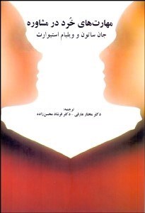 تصویر  مهارت‌هاي خرد در مشاوره