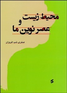 تصویر  محيط زيست و عصر نوين ما