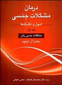 تصویر  درمان مشكلات جنسي 1 (اصول و تكنيك‌ها) مشكلات جنسي زنان