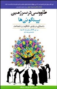 تصویر  طاووسي در سرزمين پنگوئن‌ها (داستاني درباره خلاقيت و شهامت)