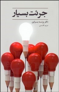 تصویر  جرئت بسيار