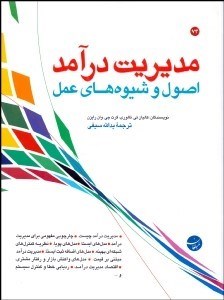 تصویر  مديريت درآمد (اصول و شيوه‌هاي عمل)