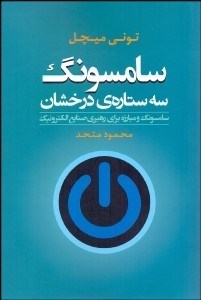 تصویر  سامسونگ (3 ستاره درخشان) سامسونگ و مبارزه براي رهبري صنايع الكترونيك