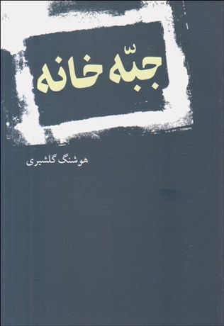 تصویر  جبه‌خانه