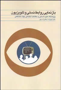 تصویر  بازنمايي روابط نسلي و تلويزيون