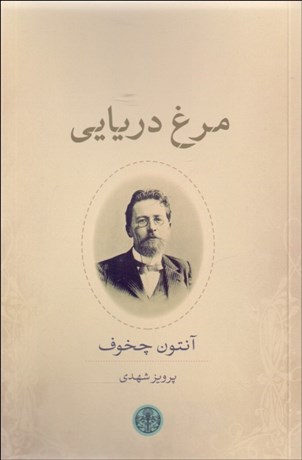 تصویر  مرغ دريايي (نمايشنامه)