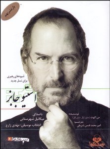 تصویر  شيوه‌هاي رهبري براي نسل جديد استيو جابز (كتاب گويا)