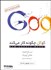 تصویر  گوگل چگونه كار مي‌كند (مديريت و رهبري در شركت گوگل) (كتاب گويا)