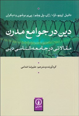تصویر  دين در جوامع مدرن (مقالاتي در جامعه‌شناسي دين)