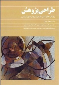 تصویر  طراحي پژوهش (رويكردهاي كمي كيفي و روش‌هاي تركيبي)