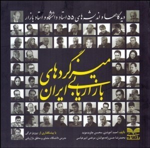 تصویر  ميزگردهاي بازاريابي ايران (ديدگاه‌ها و انديشه‌هاي 55 استاد دانشگاه و استاد بازار)