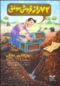 تصویر  72 راز فروش موفق