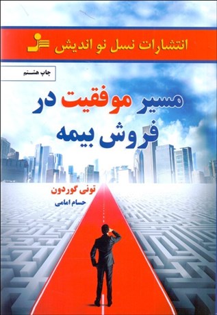 تصویر  مسير موفقيت در فروش بيمه