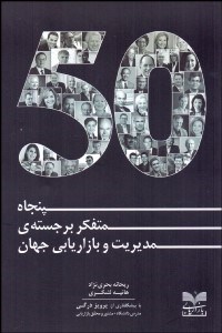 تصویر  50 متفكر برجسته مديريت و بازاريابي جهان