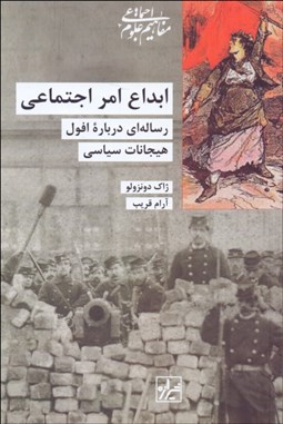 تصویر  ابداع امر اجتماعي (رساله‌اي درباره افول هيجانات سياسي)