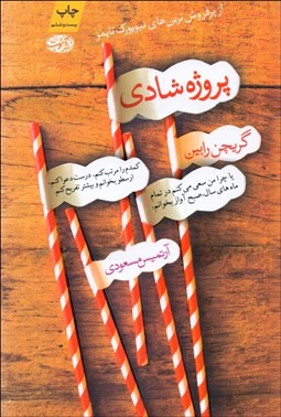 تصویر  پروژه شادي